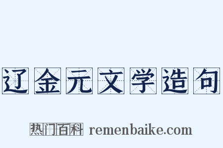 辽金元文学造句是什么意思的图片